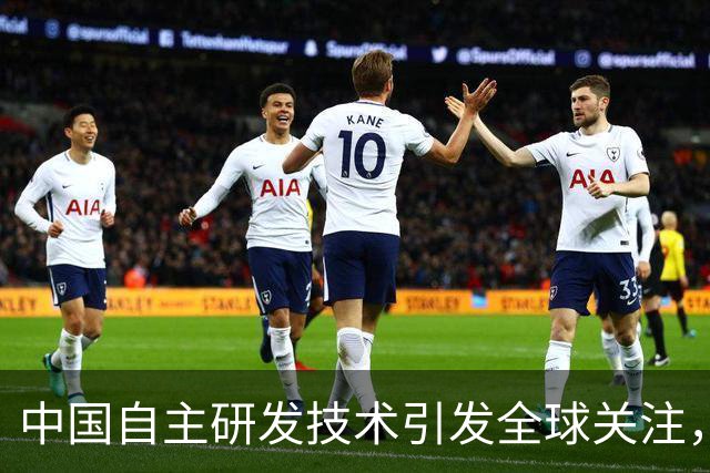 中国自主研发技术引发全球关注，欧美公司竞相合作，其实力究竟如何？