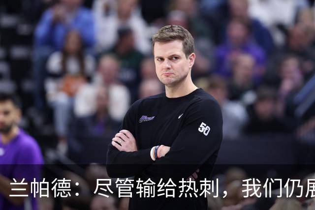 兰帕德：尽管输给热刺，我们仍展现出抗衡实力