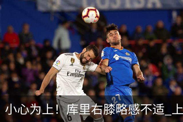 小心为上！库里右膝略感不适 上赛季因伤缺席27场比赛