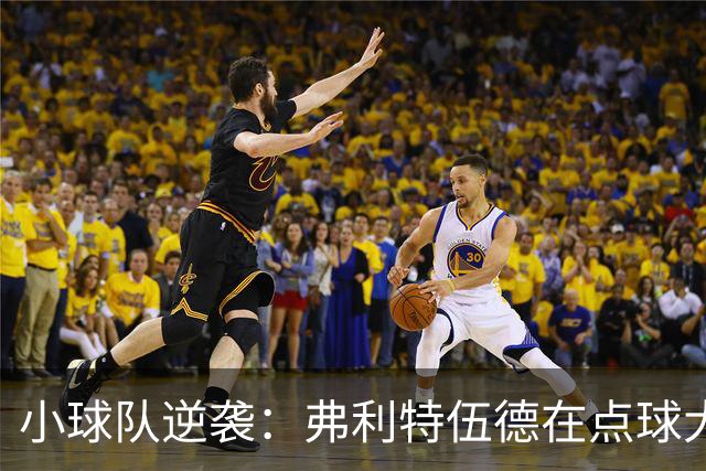 小球队逆袭：弗利特伍德在点球大战中淘汰阿森纳