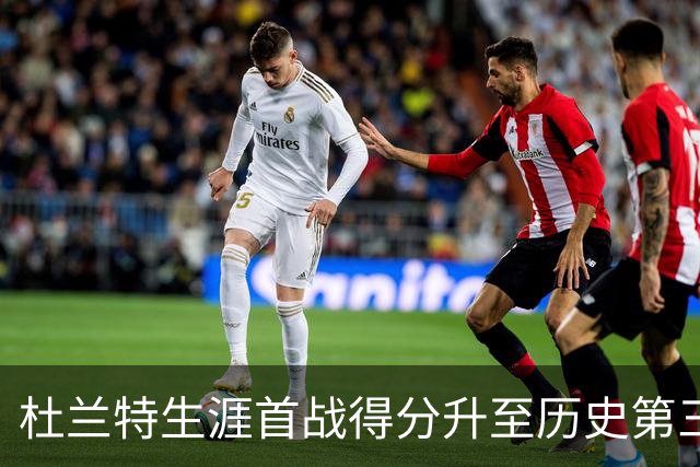 杜兰特生涯首战得分升至历史第三 超越乔丹成新纪录保持者