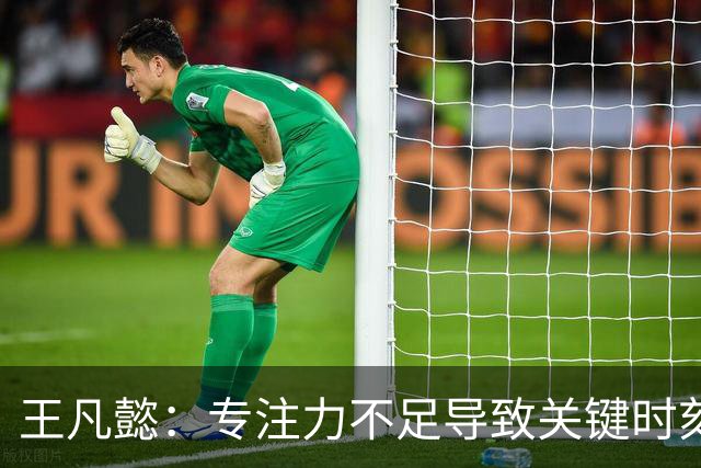 王凡懿：专注力不足导致关键时刻失误频发
