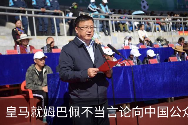 皇马就姆巴佩不当言论向中国公众正式道歉，逐步升级的回应引发广泛关注