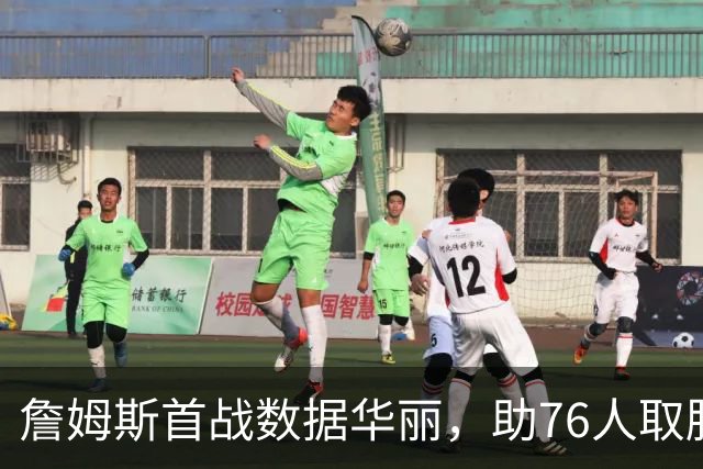 詹姆斯首战数据华丽，助76人取胜揭开新篇章