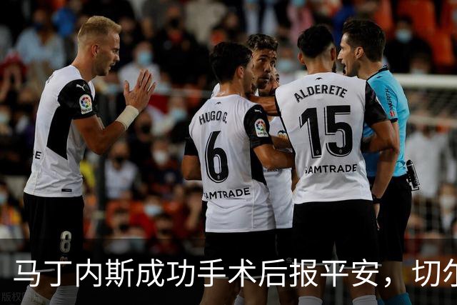 马丁内斯成功手术后报平安，切尔西喜获胜利