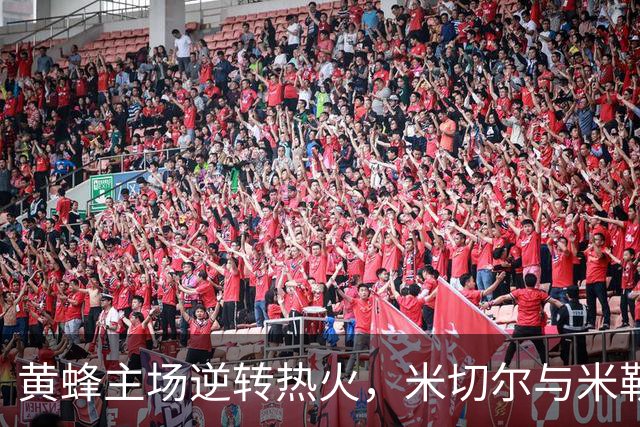 黄蜂主场逆转热火，米切尔与米勒精彩对决